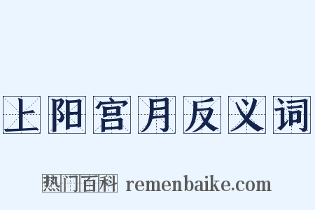 上阳宫月反义词是什么意思的图片